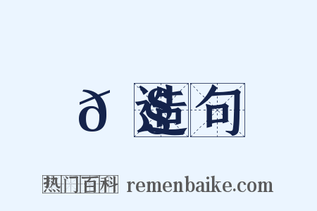 𡧌造句是什么意思的图片